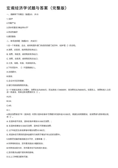 宏观经济学试题与答案（完整版）