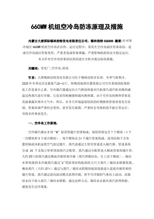 660MW机组空冷岛防冻原理及措施