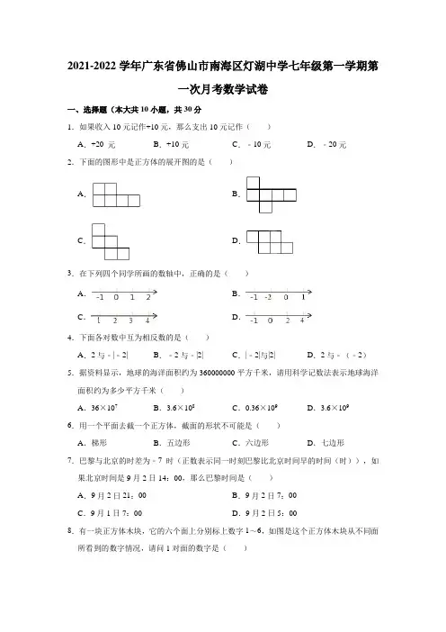 2021-2022学年广东省佛山市南海区灯湖中学七年级(上)第一次月考数学试卷(解析版)