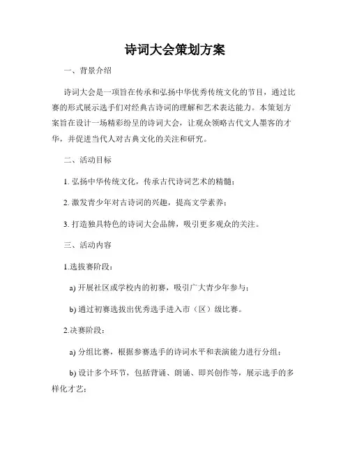 诗词大会策划方案