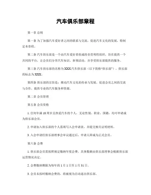 汽车俱乐部章程