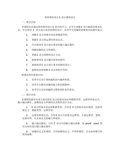 简单图形设计C语言课程设计