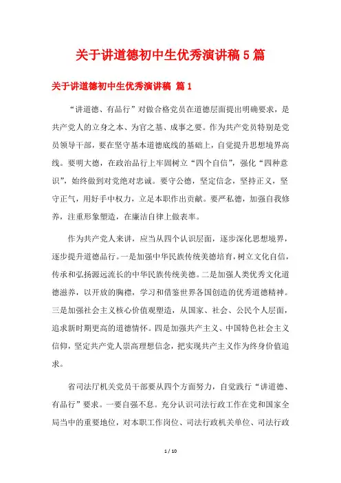 关于讲道德初中生优秀演讲稿5篇