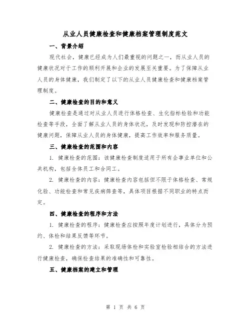 从业人员健康检查和健康档案管理制度范文(3篇)