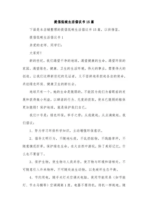 提倡低碳生活倡议书15篇