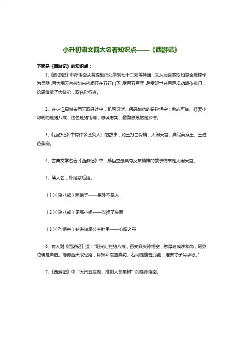 小升初语文四大名著知识点——《西游记》