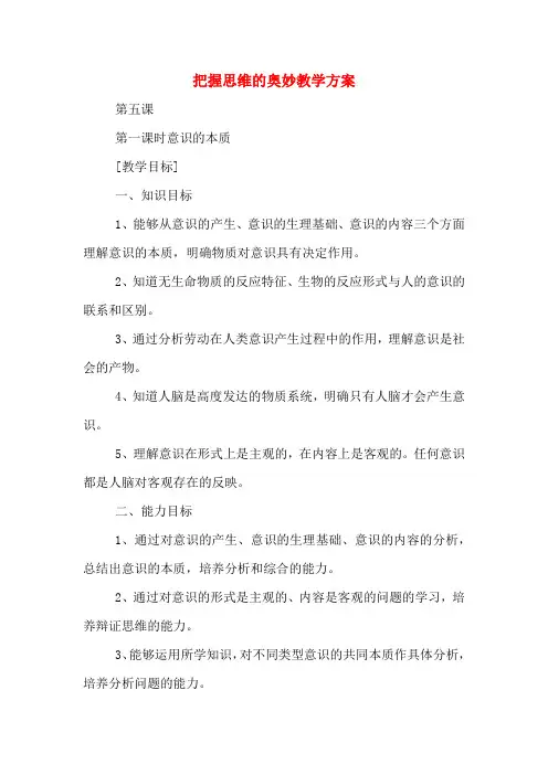 把握思维的奥妙教学方案