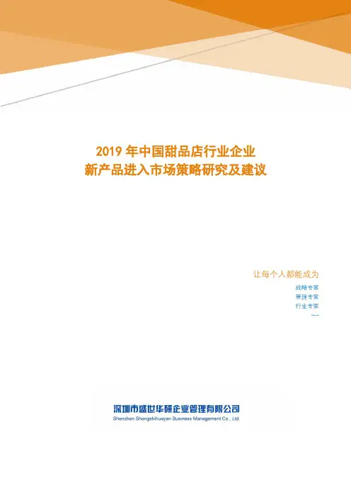 2019年中国甜品店行业新产品进入市场策略研究及建议