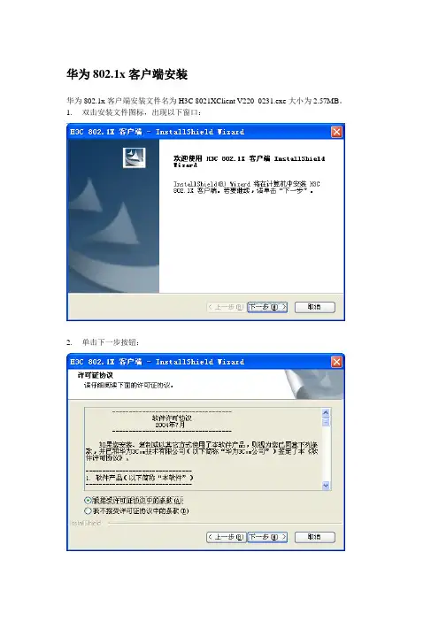 华为802.1x客户端安装使用指导