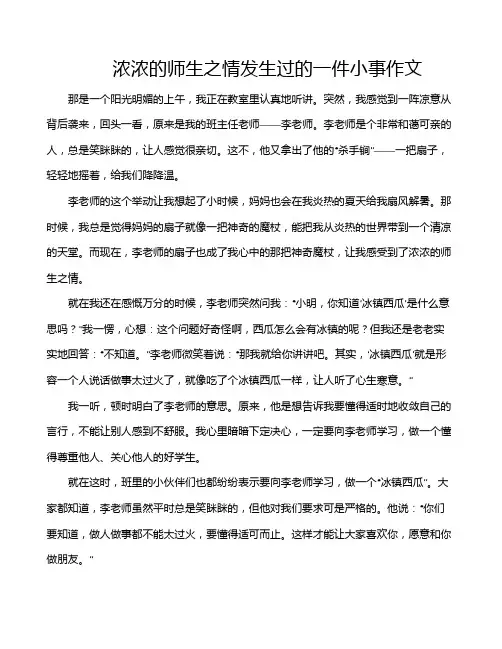 浓浓的师生之情发生过的一件小事作文