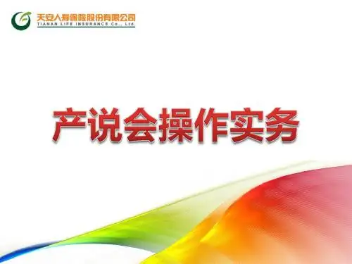 创新经营保险产说会-PPT文档资料