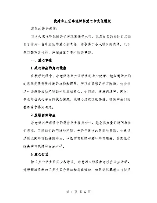 优秀班主任事迹材料爱心和责任模版(二篇)