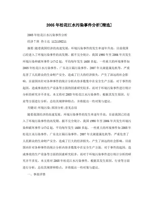 2005年松花江水污染事件分析[精选]