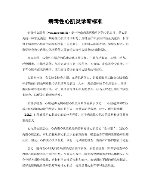 病毒性心肌炎诊断标准