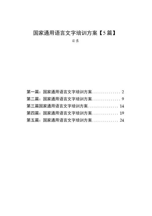 国家通用语言文字培训方案【5篇】