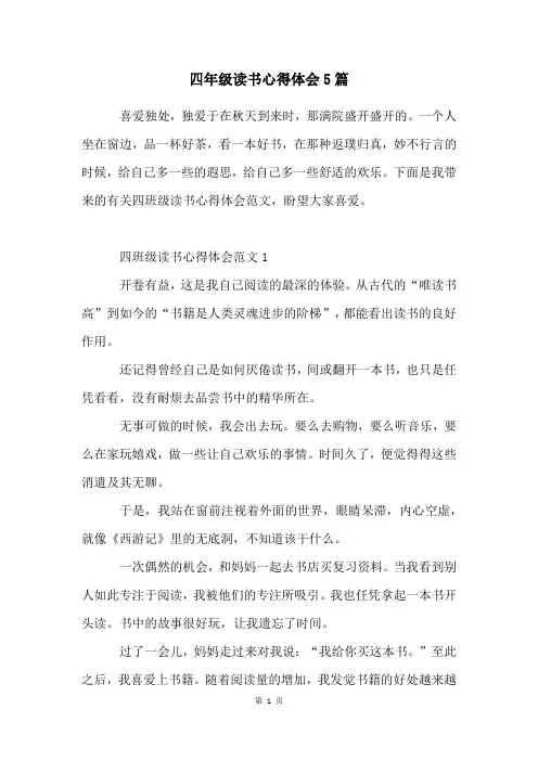 四年级读书心得体会5篇