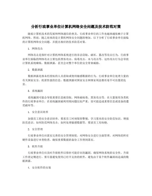 分析行政事业单位计算机网络安全问题及技术防范对策