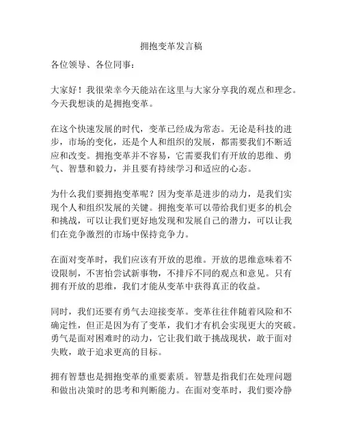 拥抱变革发言稿