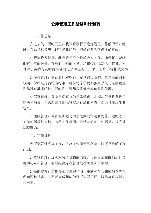 仓库管理工作总结和计划表