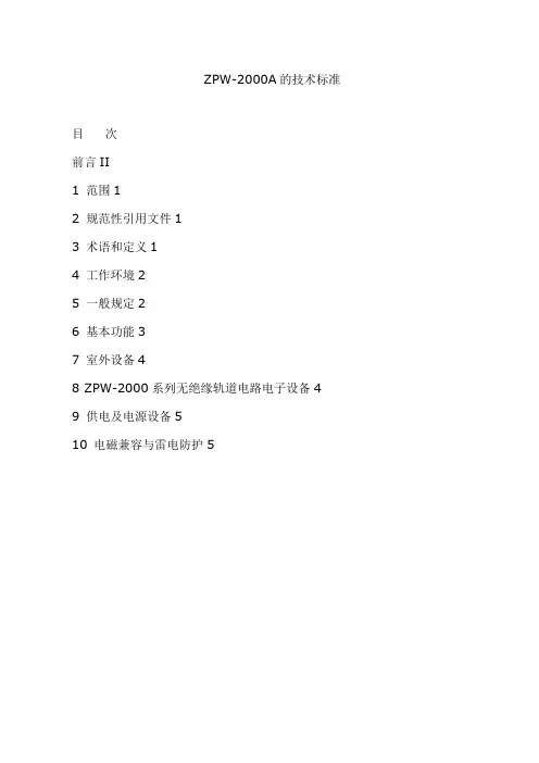 【铁道信号】ZPW-2000A的技术标准