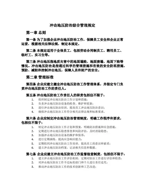 冲击地压防治综合管理规定
