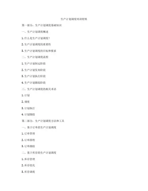 生产计划调度培训材料