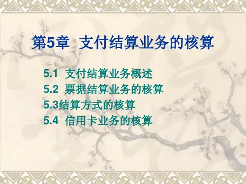 财经-财务会计专业银行会计-第5章支付结算业务的核算课件