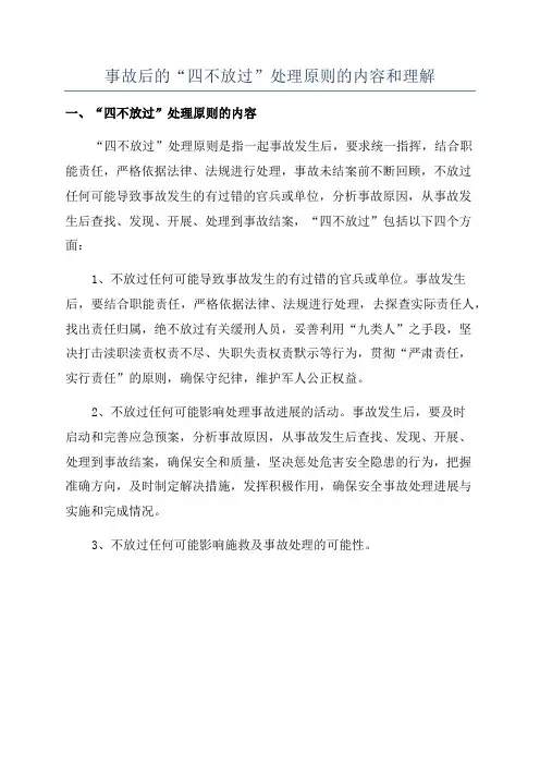 事故后的“四不放过”处理原则的内容和理解