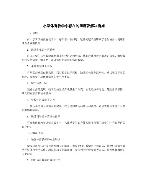 小学体育教学中存在的问题及解决措施