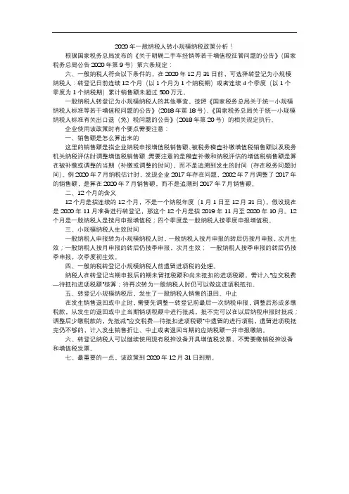 2020年一般纳税人转小规模纳税政策分析!
