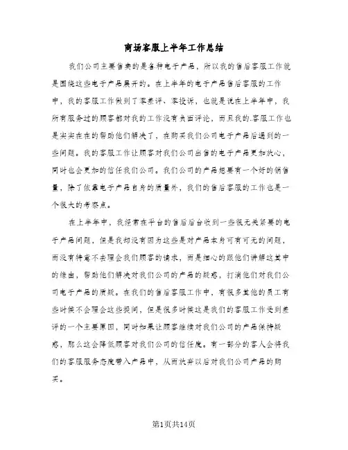 2023年商场客服上半年工作总结(5篇)
