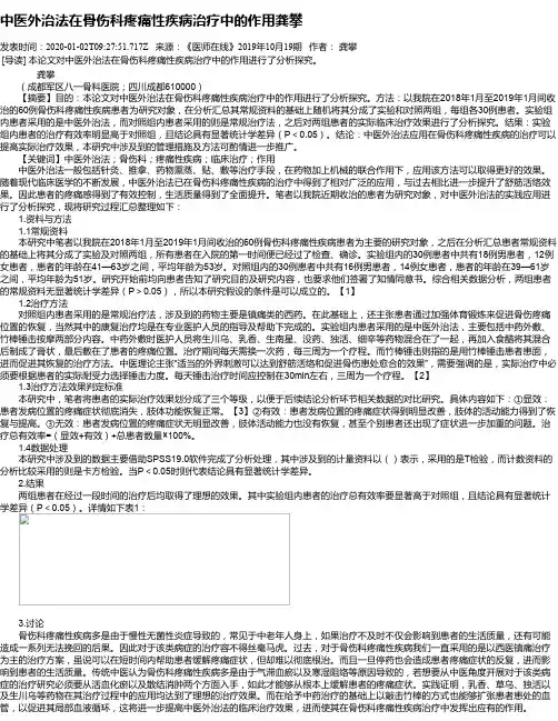 中医外治法在骨伤科疼痛性疾病治疗中的作用龚攀