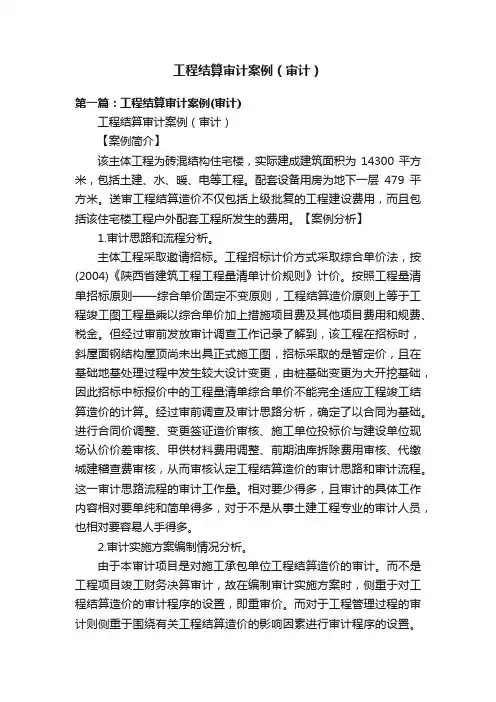 工程结算审计案例（审计）