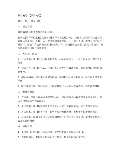 维修库门申请报告