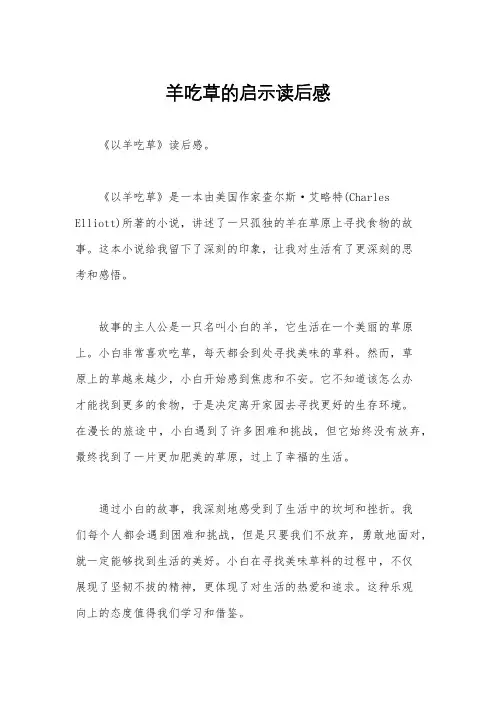 羊吃草的启示读后感