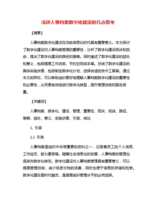 浅谈人事档案数字化建设的几点思考