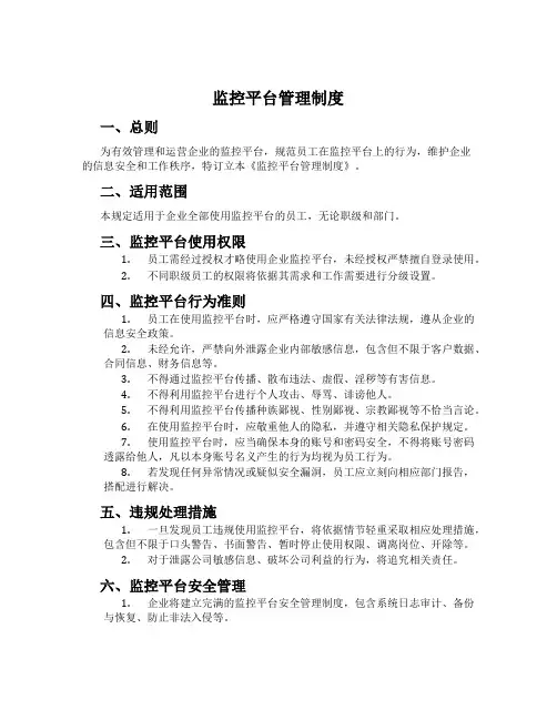 监控平台管理制度
