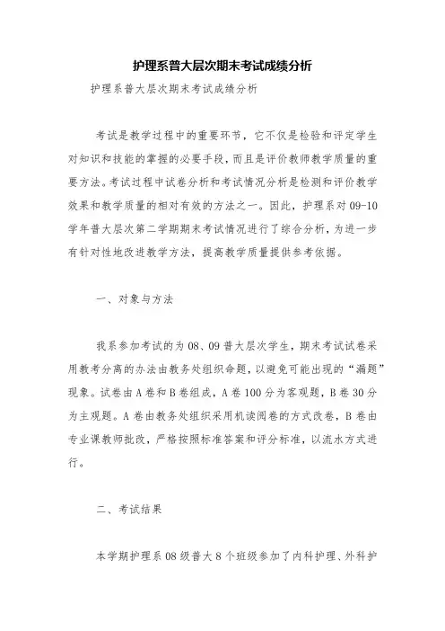 护理系普大层次期末考试成绩分析【精品范文】