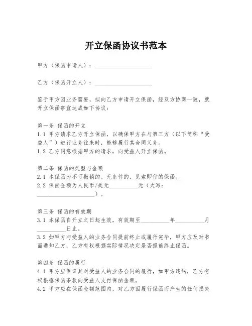 开立保函协议书范本