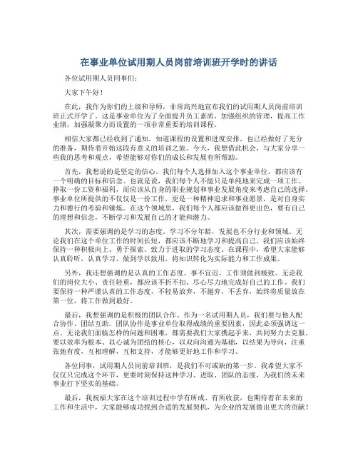 在事业单位试用期人员岗前培训班开学时的讲话