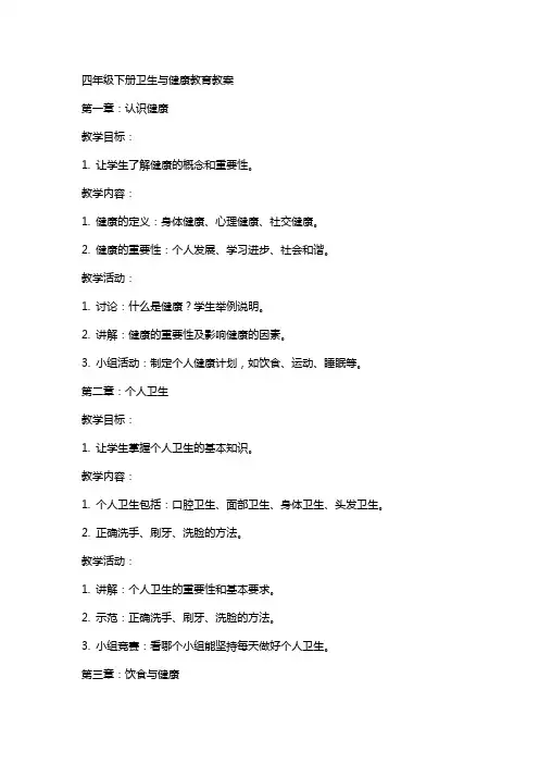 四年级下册卫生与健康教育教案