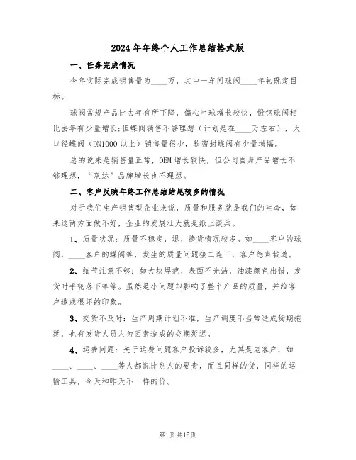 2024年年终个人工作总结格式版(五篇)