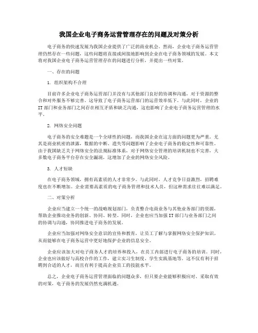 我国企业电子商务运营管理存在的问题及对策分析