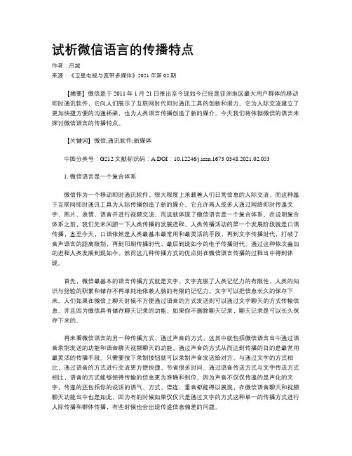 试析微信语言的传播特点