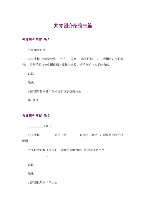 共青团介绍信三篇_3