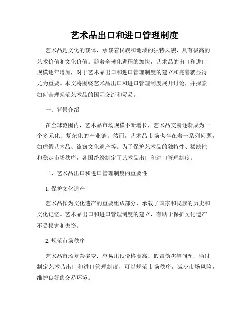 艺术品出口和进口管理制度