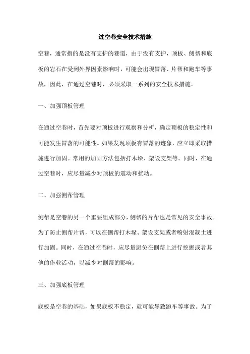 过空巷安全技术措施