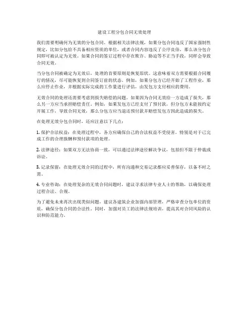 建设工程分包合同无效处理