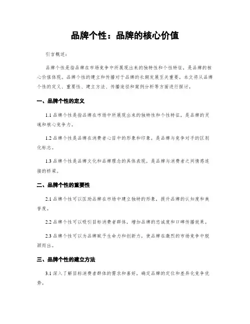 品牌个性：品牌的核心价值