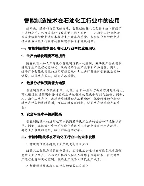 智能制造技术在石油化工行业中的应用